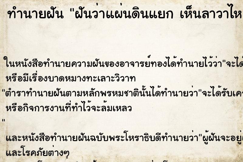 ทำนายฝันทำนายฝันฝันว่าแผ่นดินแยกเห็นลาวาไหล